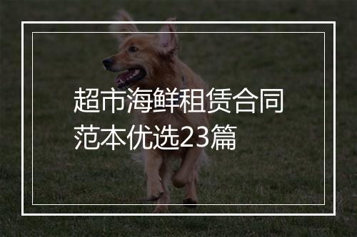 超市海鲜租赁合同范本优选23篇