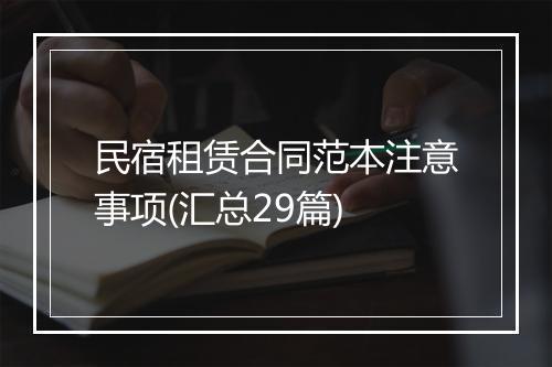 民宿租赁合同范本注意事项(汇总29篇)