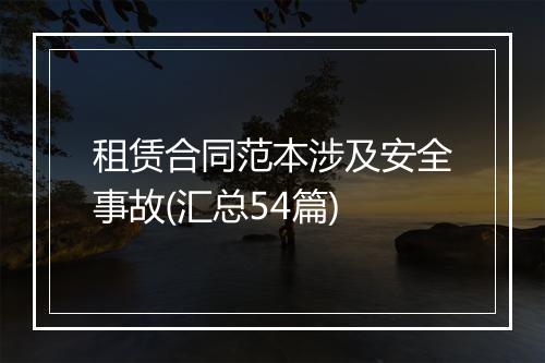 租赁合同范本涉及安全事故(汇总54篇)