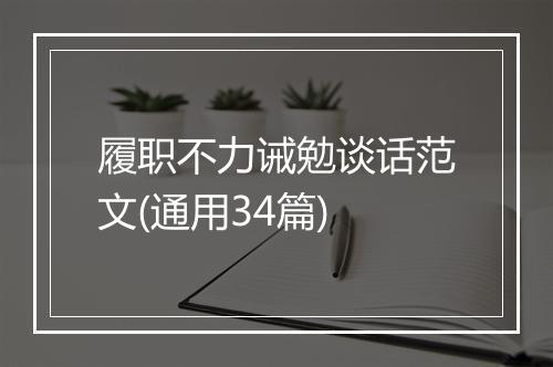 履职不力诫勉谈话范文(通用34篇)