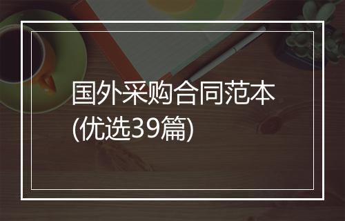国外采购合同范本(优选39篇)