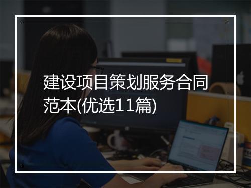 建设项目策划服务合同范本(优选11篇)