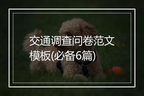 交通调查问卷范文模板(必备6篇)