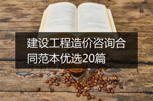 建设工程造价咨询合同范本优选20篇