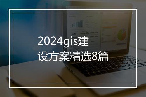 2024gis建设方案精选8篇