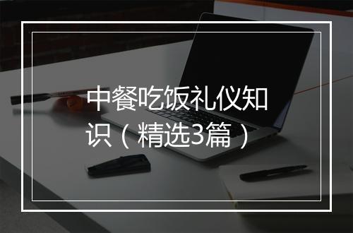 中餐吃饭礼仪知识（精选3篇）