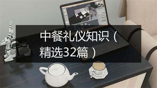 中餐礼仪知识（精选32篇）