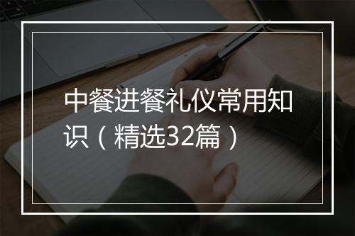 中餐进餐礼仪常用知识（精选32篇）