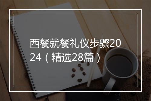 西餐就餐礼仪步骤2024（精选28篇）