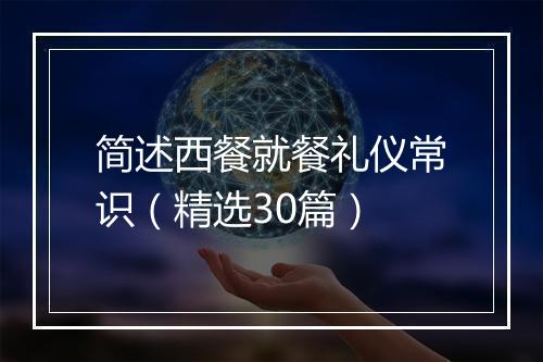 简述西餐就餐礼仪常识（精选30篇）