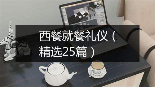 西餐就餐礼仪（精选25篇）