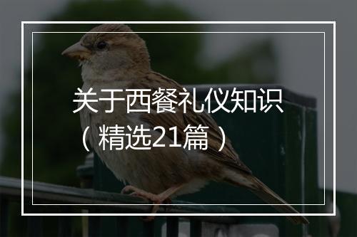 关于西餐礼仪知识（精选21篇）