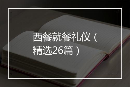西餐就餐礼仪（精选26篇）