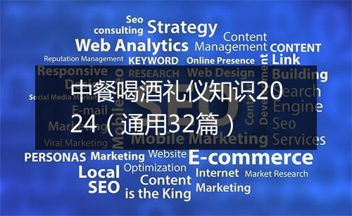 中餐喝酒礼仪知识2024（通用32篇）
