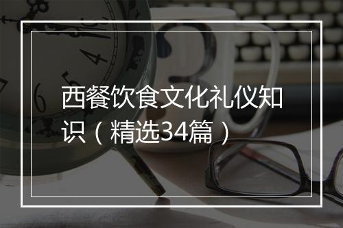 西餐饮食文化礼仪知识（精选34篇）