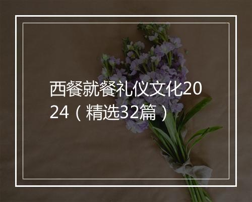 西餐就餐礼仪文化2024（精选32篇）