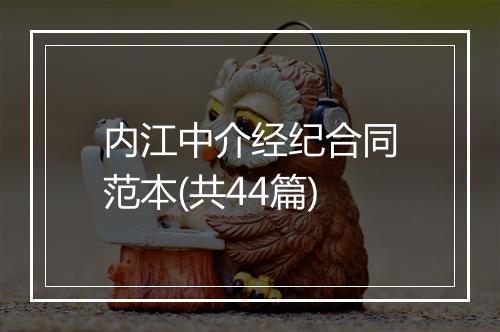 内江中介经纪合同范本(共44篇)
