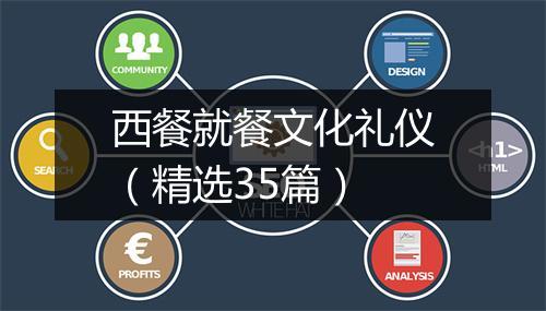西餐就餐文化礼仪（精选35篇）