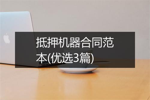 抵押机器合同范本(优选3篇)