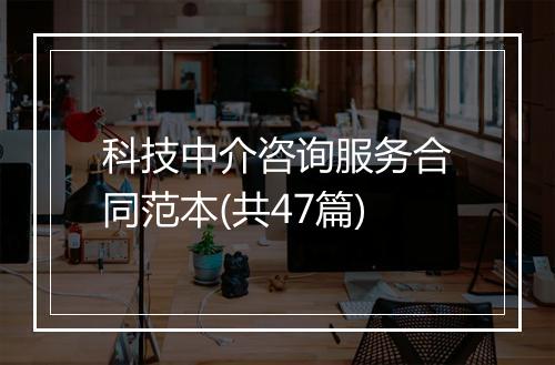 科技中介咨询服务合同范本(共47篇)