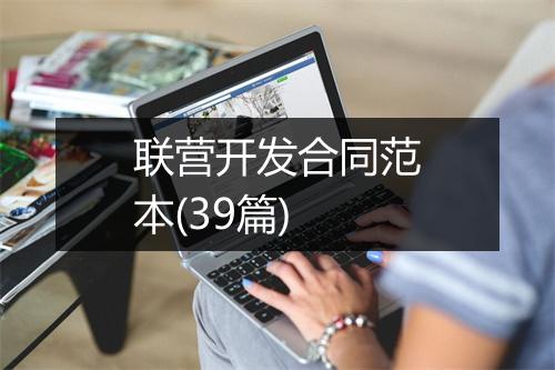 联营开发合同范本(39篇)