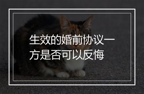 生效的婚前协议一方是否可以反悔