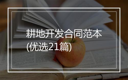 耕地开发合同范本(优选21篇)
