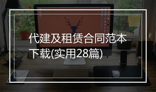 代建及租赁合同范本下载(实用28篇)