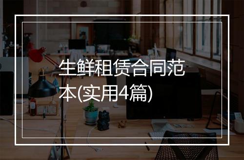 生鲜租赁合同范本(实用4篇)