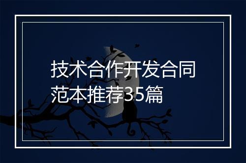 技术合作开发合同范本推荐35篇
