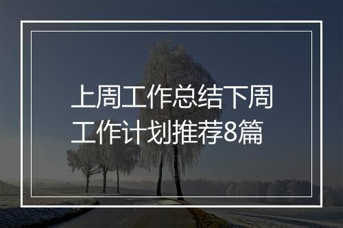 上周工作总结下周工作计划推荐8篇