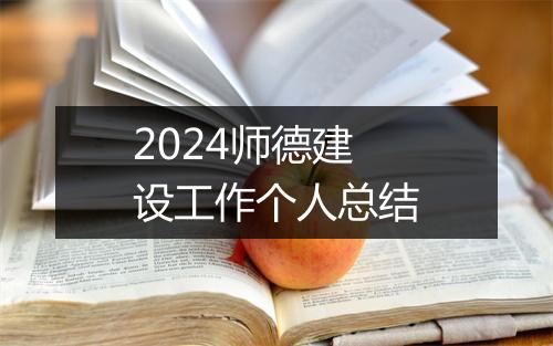 2024师德建设工作个人总结