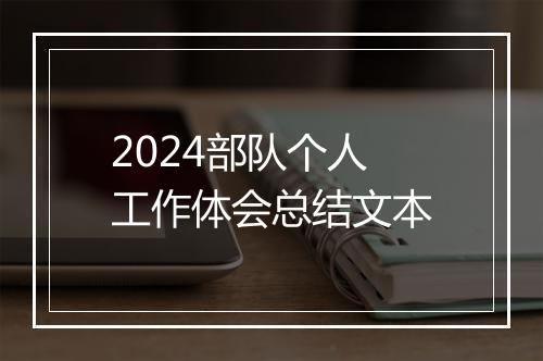 2024部队个人工作体会总结文本