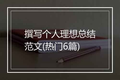 撰写个人理想总结范文(热门6篇)