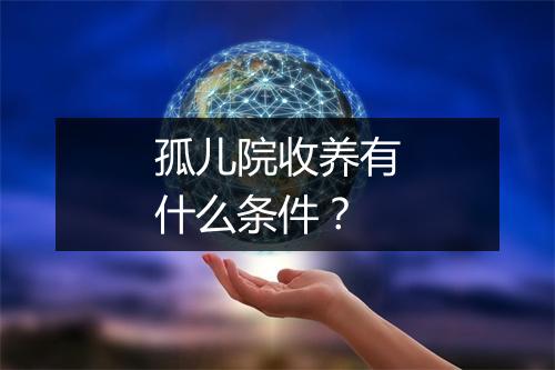 孤儿院收养有什么条件？