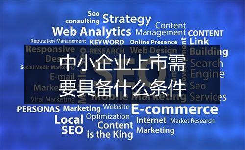 中小企业上市需要具备什么条件