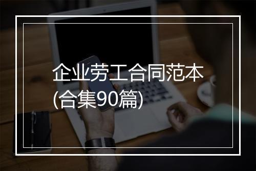 企业劳工合同范本(合集90篇)
