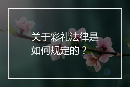 关于彩礼法律是如何规定的？