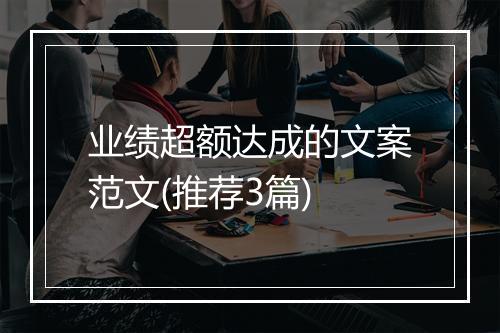 业绩超额达成的文案范文(推荐3篇)