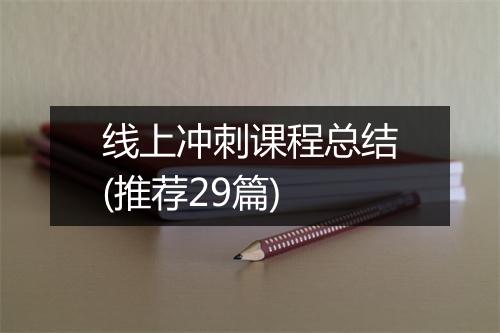 线上冲刺课程总结(推荐29篇)