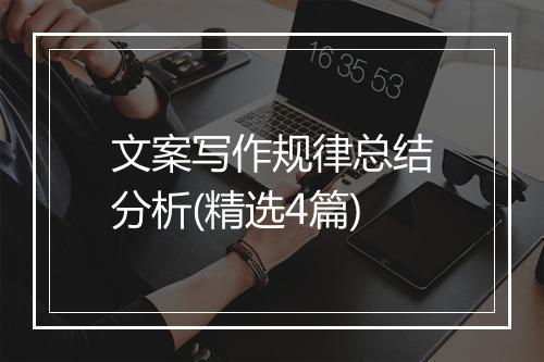 文案写作规律总结分析(精选4篇)