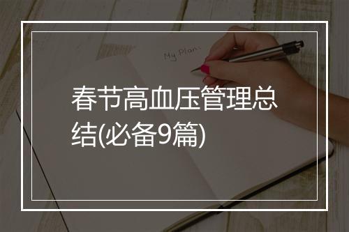 春节高血压管理总结(必备9篇)