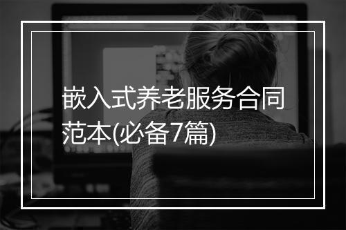 嵌入式养老服务合同范本(必备7篇)