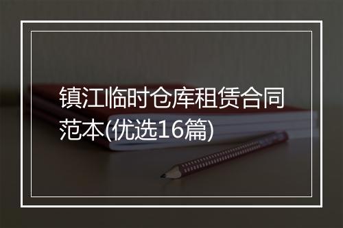 镇江临时仓库租赁合同范本(优选16篇)