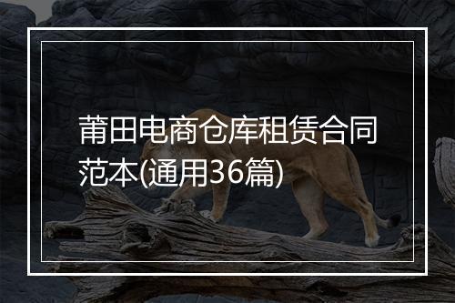 莆田电商仓库租赁合同范本(通用36篇)