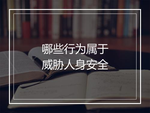 哪些行为属于威胁人身安全