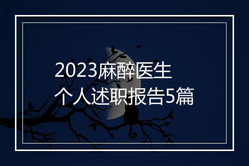 2023麻醉医生个人述职报告5篇
