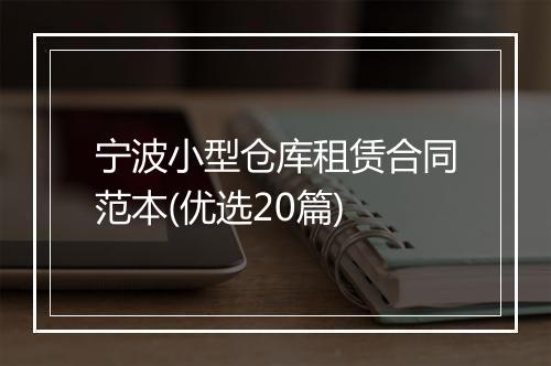 宁波小型仓库租赁合同范本(优选20篇)