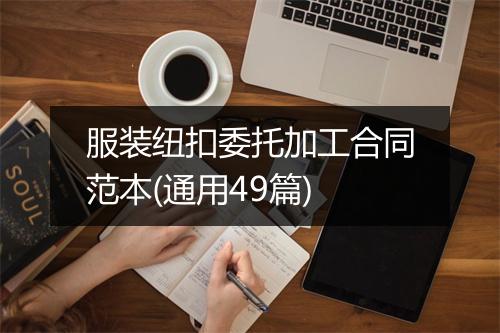 服装纽扣委托加工合同范本(通用49篇)