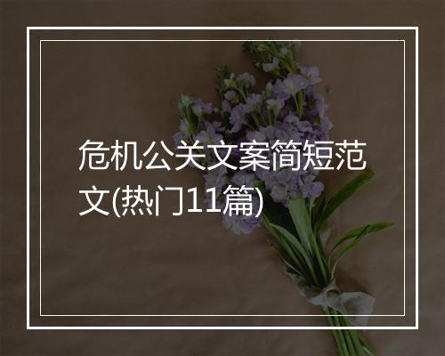 危机公关文案简短范文(热门11篇)